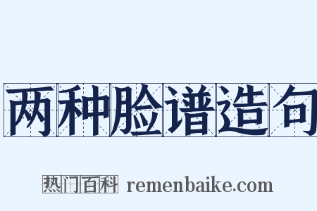 两种脸谱造句是什么意思的图片